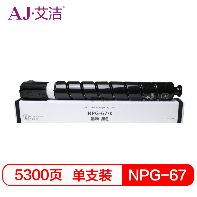 艾洁 佳能NPG-67墨粉盒黑色 适用iRC3320 C3325 C3330 C3020 C3520 NPG-67L碳粉