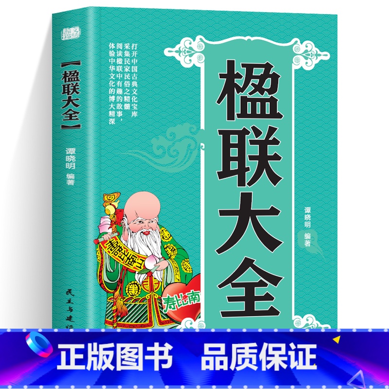 【正版】楹联大全打开中国古典文化宝库采集民家民俗之精髓阅读楹联中的有趣故事体验中华文化的博大精深中国民间文学对联大全集国
