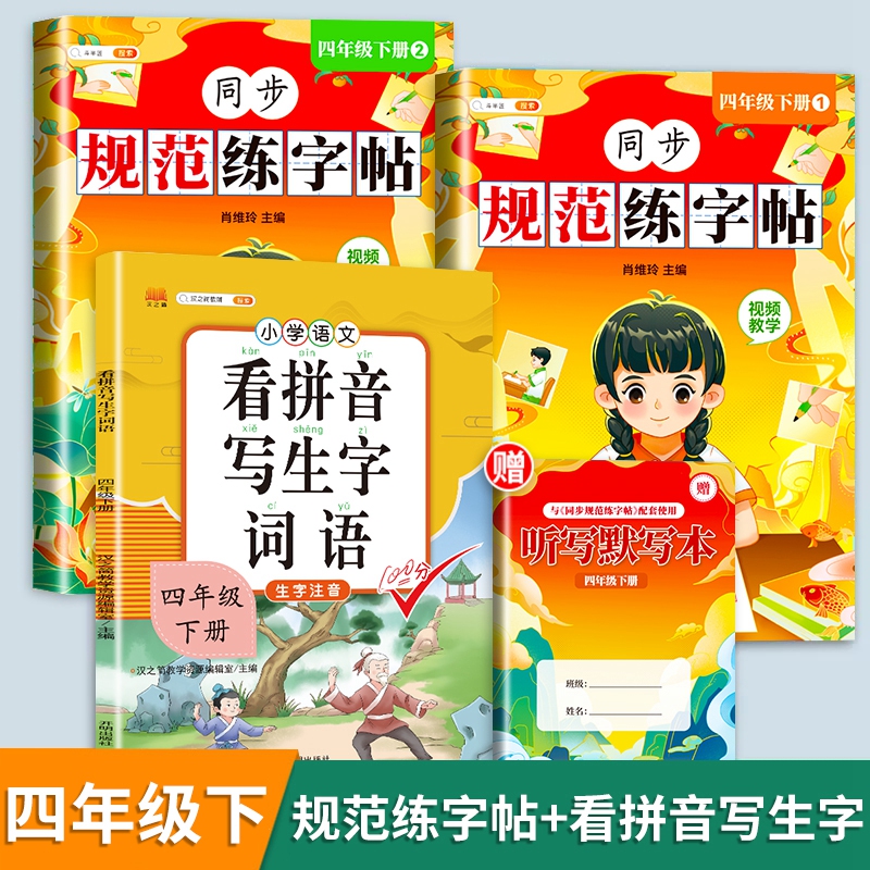 同步规范练字帖 四年级下 [正版]四年级下册字帖规范练字帖每日一练同步人教版语文生字练字本描红斗半匠4写字课课练行楷楷书高清大图