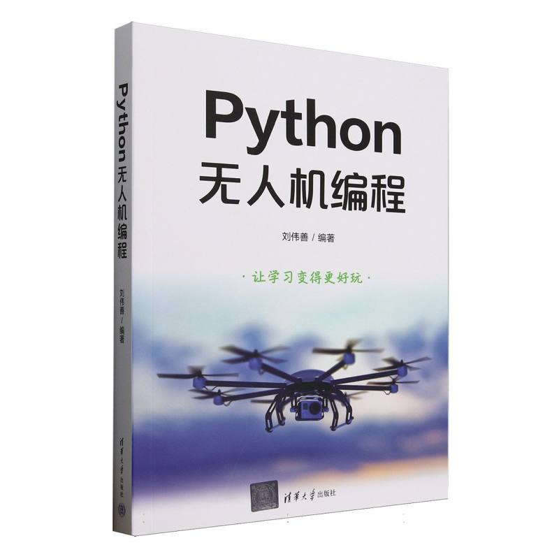 正版新书]Python无人机编程编者:刘伟善|9787302686316高清大图