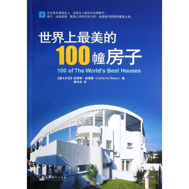 [正版]世界上美的100幢房子 (澳)凯瑟琳.斯莱塞 著 秦传安 译 旅游其它社科 书店图书籍 中央编译出版社高清大图