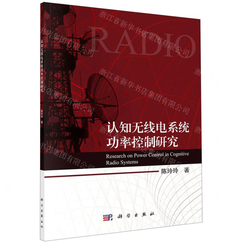 [N]认知无线电系统功率控制研究-9787030613325高清大图