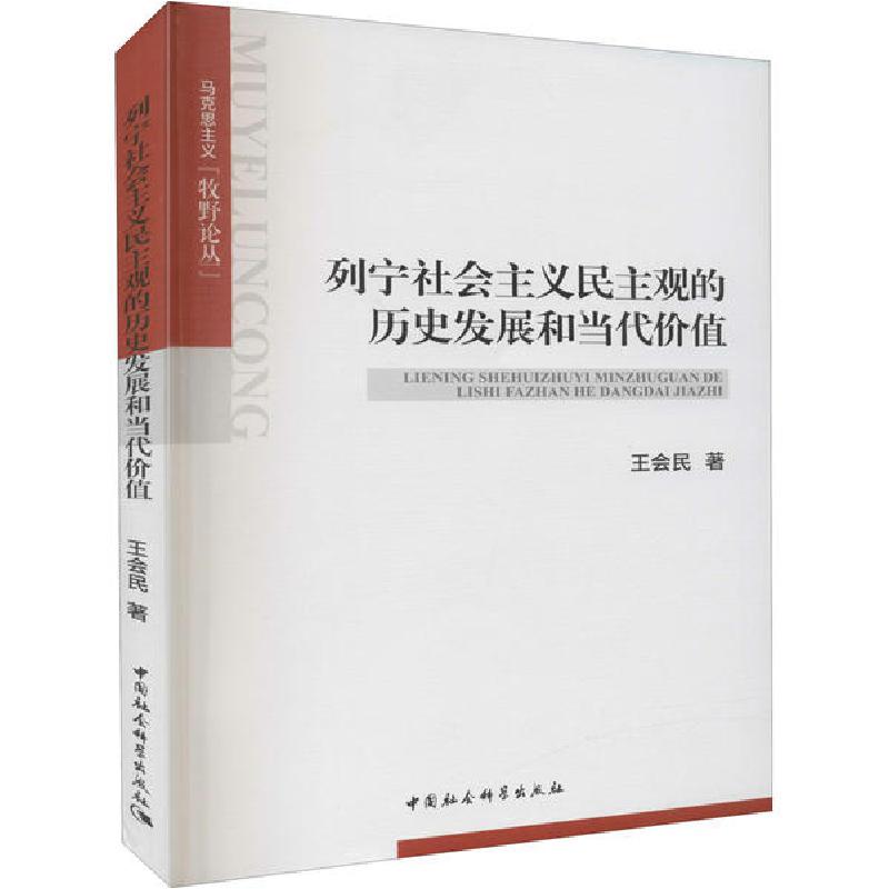 正版新书】列宁社会主义民主观的历史发展和当代价值王会民978752