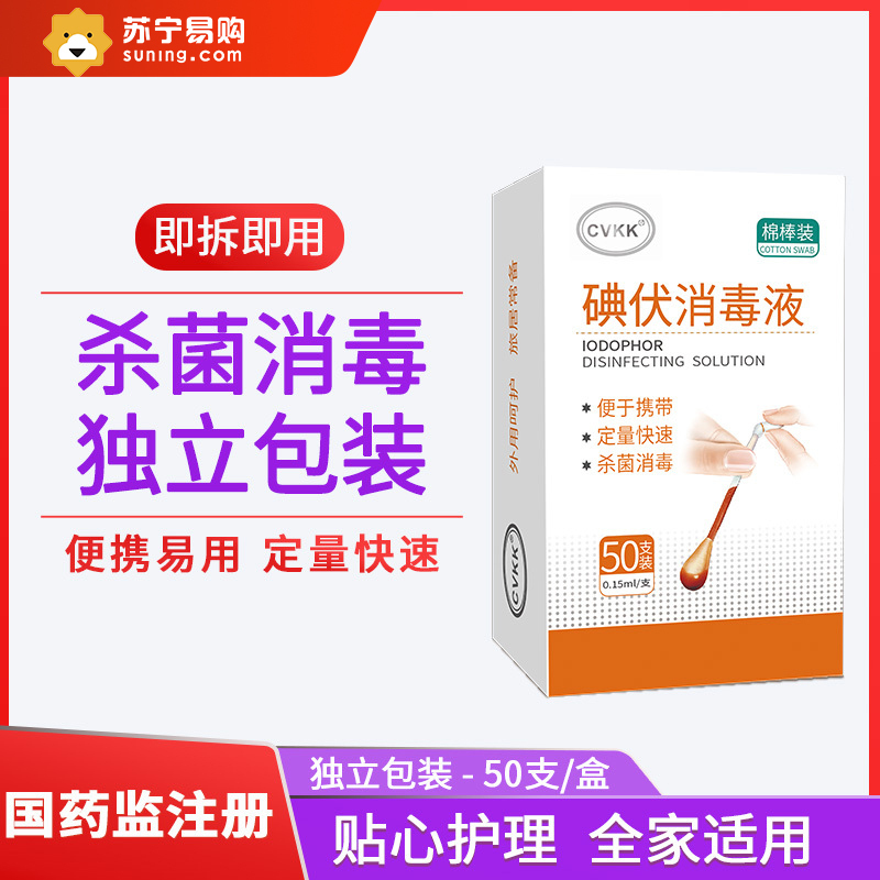 碘伏棉签棉棒碘伏消毒液医用皮肤伤口消炎杀菌家用碘酒络合碘