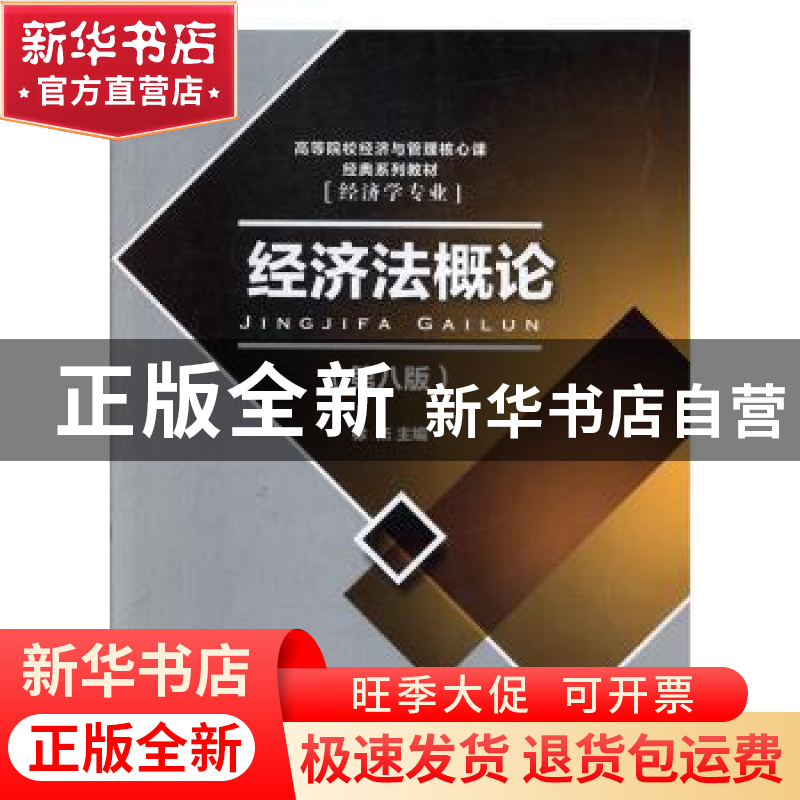 正版 经济法概论 徐杰主编 首都经济贸易大学出版社 978756380782高清大图