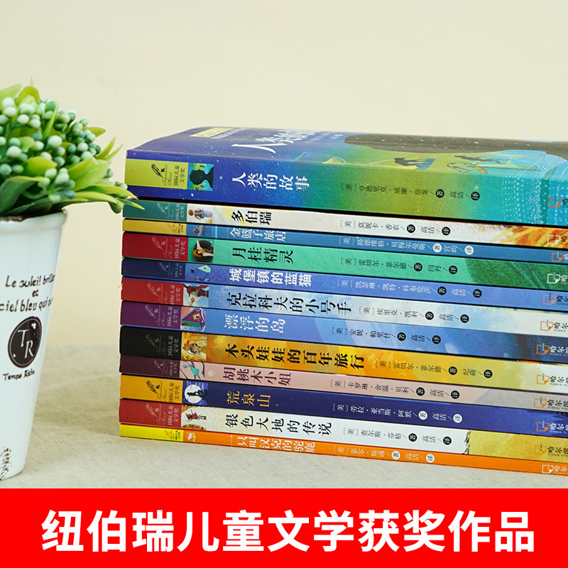 [盒装3套全32册]盒装纽伯瑞+盒装当代获奖儿童文学 [正版]纽伯瑞国际儿童文学金奖小说系列全套12册中小学生三四五六年