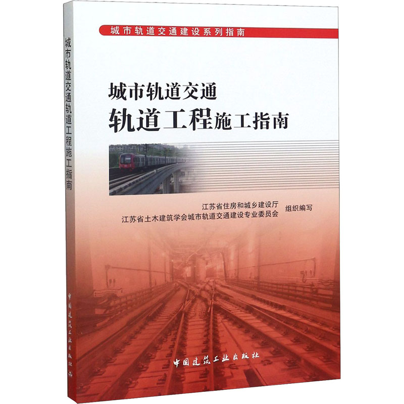 【M】城市轨道交通轨道工程施工指南-9787112244812