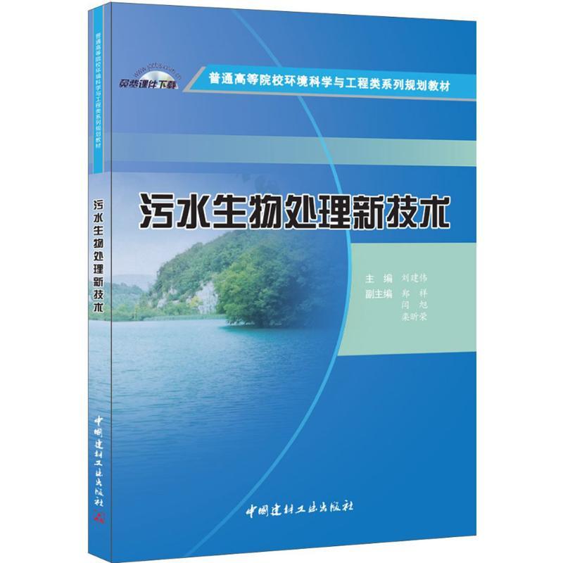 正版新书]污水生物处理新技术刘建伟9787516016145高清大图