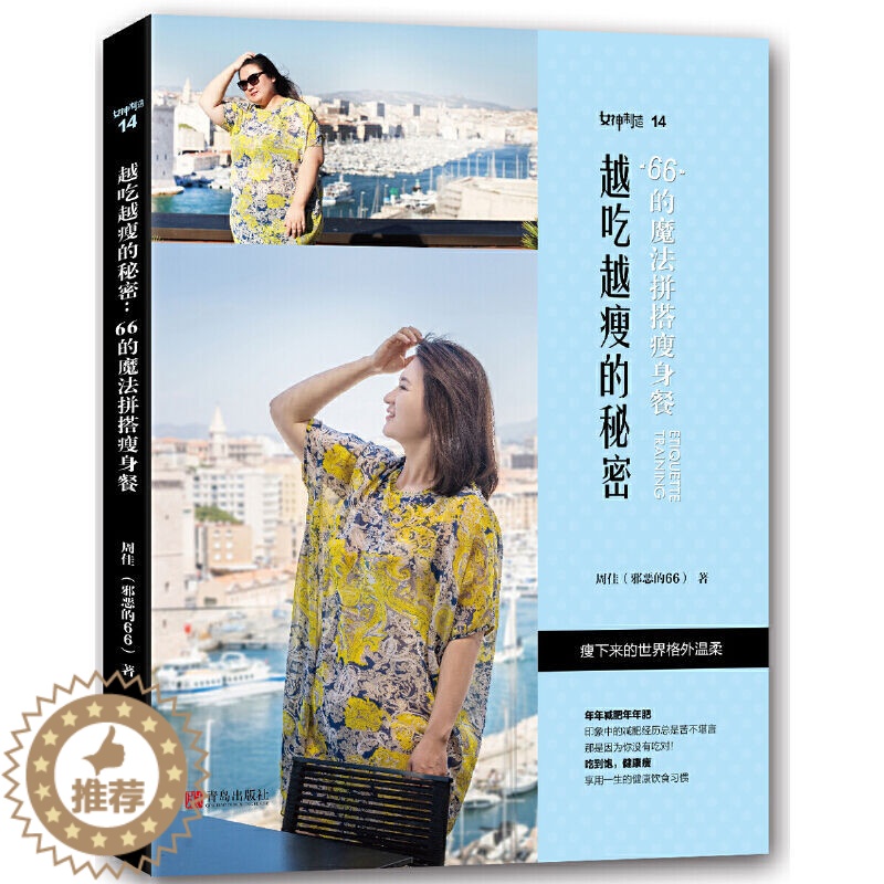 [醉染正版]越吃越瘦的秘密 66的减脂餐食谱书沙拉减肥食谱书三餐瘦身大全减脂低卡健身餐食谱书沙拉酱 低脂减肥轻断食21天高清大图