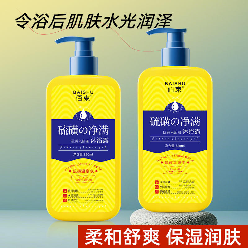 佰束硫磺净满沐浴露320ml 男女三合一洗澡洗脸洗头控油持久留香高清大图