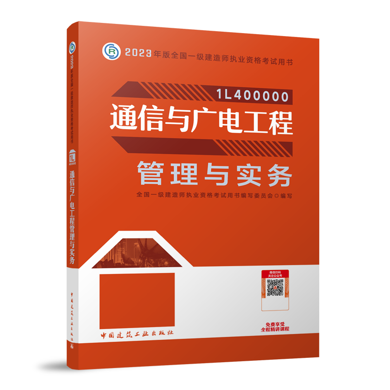 2023年通信与广电工程管理与实务/全国一级建造师执业资格考试教材