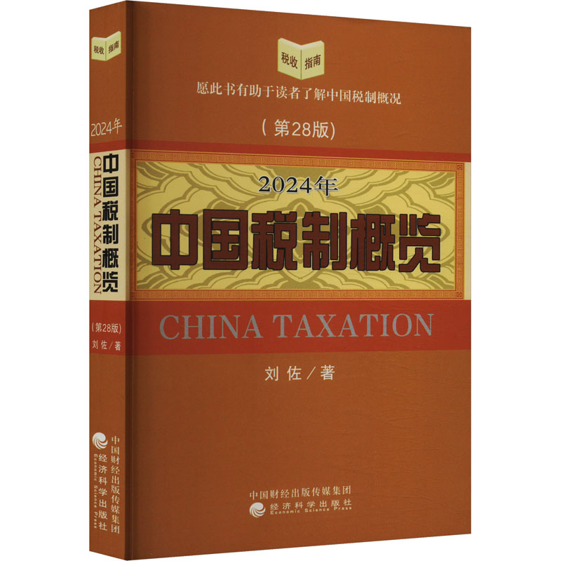 正版新书】2024年中国税制概览(第28版)刘佐9787521857368