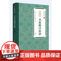 中华古典珍品·图解名家批注语家