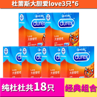 杜蕾斯love3只*6大胆爱超薄避孕套18只 大胆爱吧安全套计生用品成人用品
