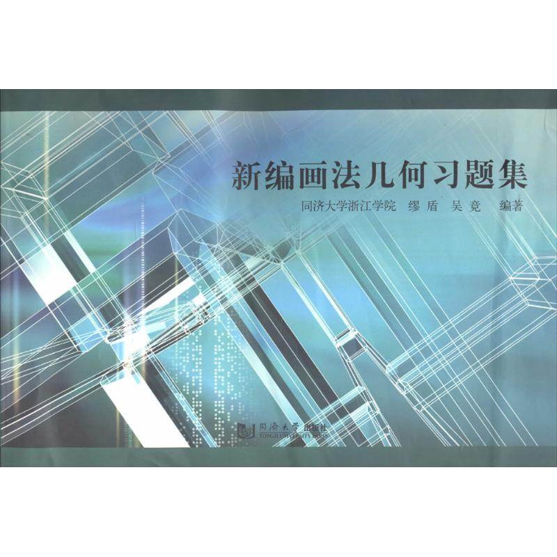 【M】新编画法几何习题集-9787560855479