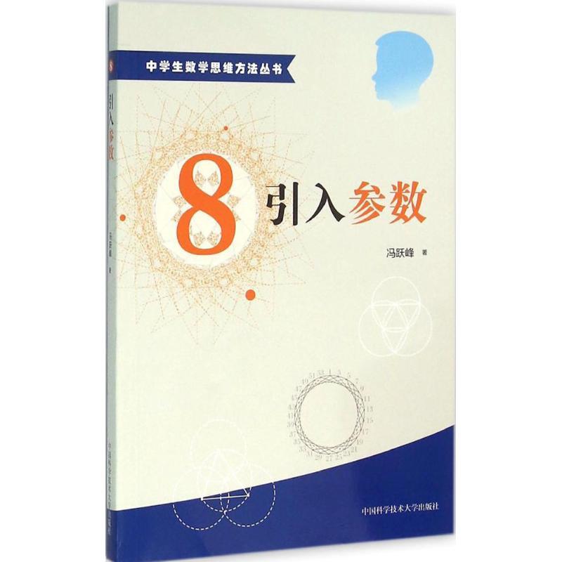 正版新书]引入参数冯跃峰 著 著9787312038617高清大图