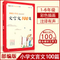 新编小学生小学生必背文言文100篇正版人教版古诗词169首必背文言文16年级7 新编小古文100篇 小学通用