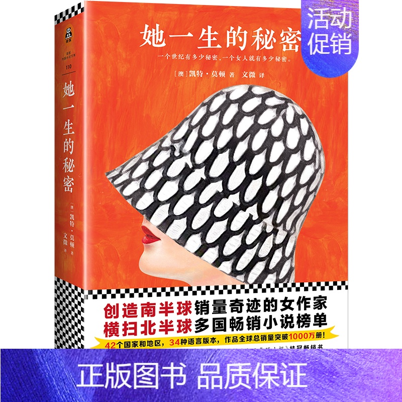 [正版] 她一生的秘密 一个世纪有多少秘密一个女人就有多少秘密 凯特·莫顿 外国现当代文学都市情感家庭婚姻社会小说 情感高清大图