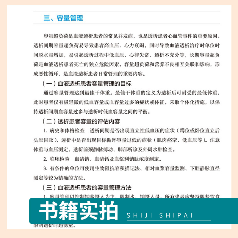 [正版]血液净化标准操作规程 sop 陈香美 2021版 2022年版透析书 质量指标管理流程书籍指南肾脏病学内科实用高清大图