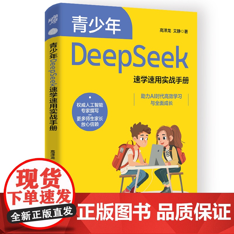 青少年DeepSeek速学速用实战手册 学生用书教青少年学习DeepSeek工信部与科技部专家联袂创作国家AI标准起草提高清大图