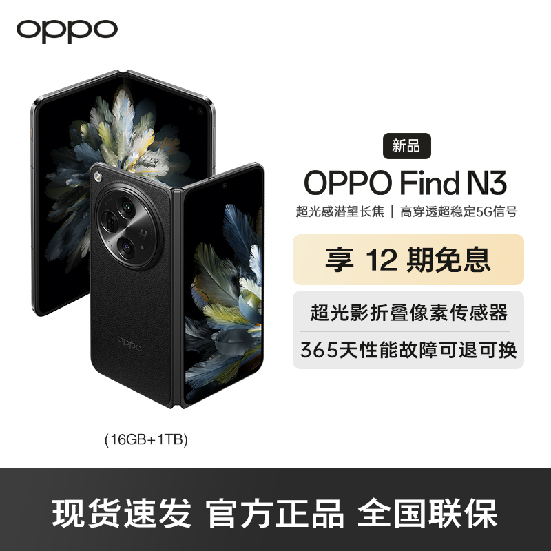 OPPO Find N3 16GB +1T 潜航黑 5G数字移动电话机 全网通5G手机