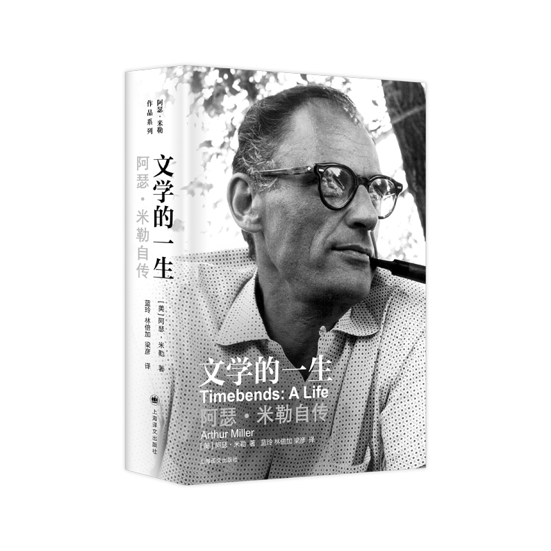 正版新书】文学的一生:阿瑟·米勒自传(阿瑟·米勒作品系列)【美】