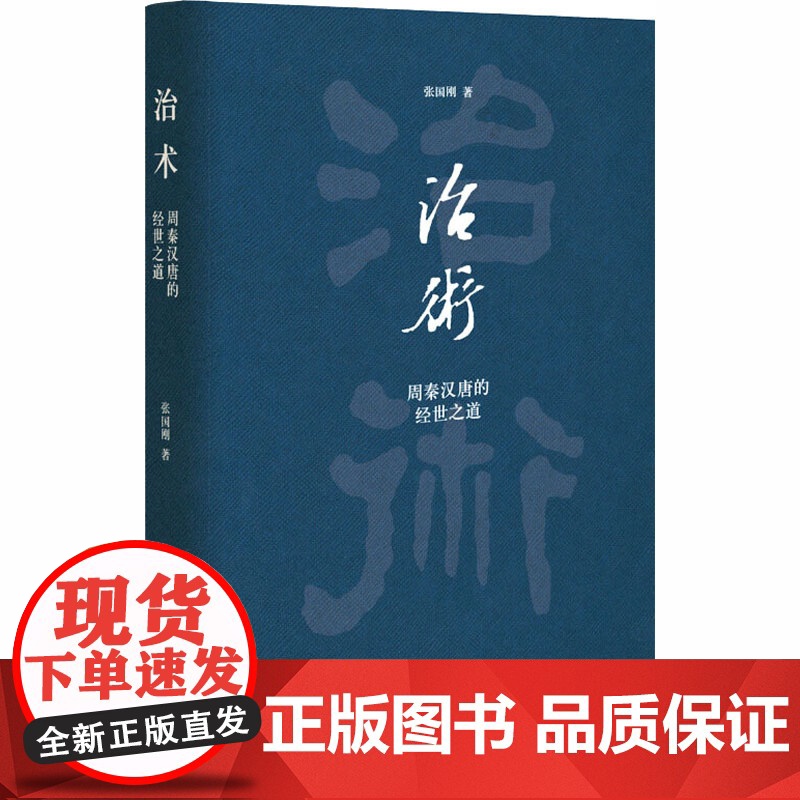 治术 周秦汉唐的经世之道 张国刚 著 中国历史政治社科书籍古代治国理政评议高清大图