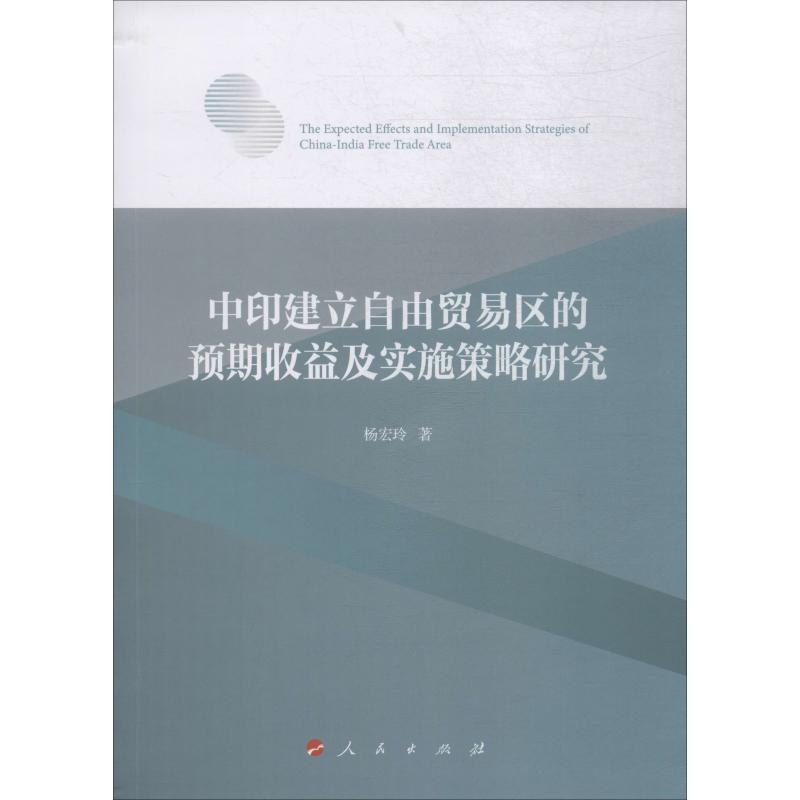 【M】中印建立自由贸易区的预期收益及实施策略研究-9787010210926