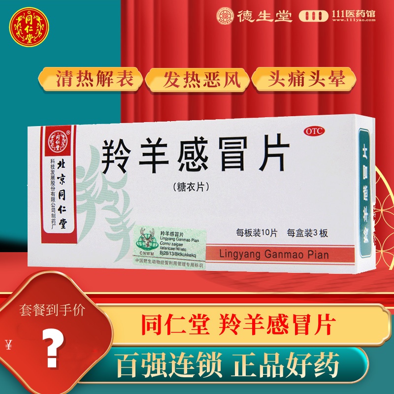 同仁堂羚羊感冒片30片清热解表流行性感冒头痛头晕咽喉肿痛