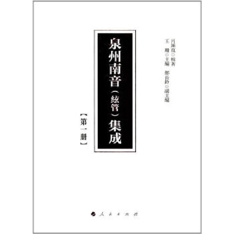 正版新书】泉州南音(絃管)集成 第一冊呂錘寬著9787010170039