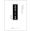 泉州南音(絃管)集成 第一冊