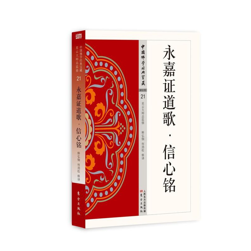 [醉染正版]永嘉证道歌·信心铭何劲松 禅宗研究哲学宗教书籍高清大图