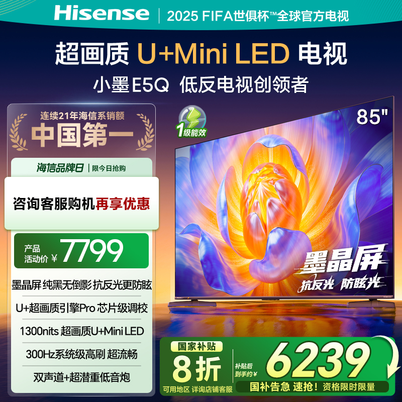海信电视E5Q 85英寸 U+MiniLED墨晶屏 高刷 以旧换新补贴电视机