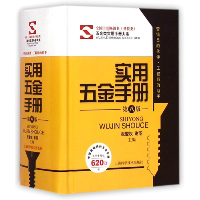 [M]实用五金手册(第八版)-9787547824276高清大图