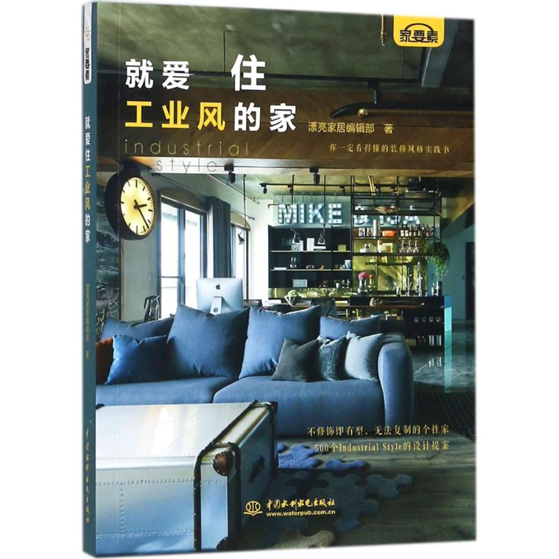 醉染图书就爱住工业风的家9787517058946高清大图