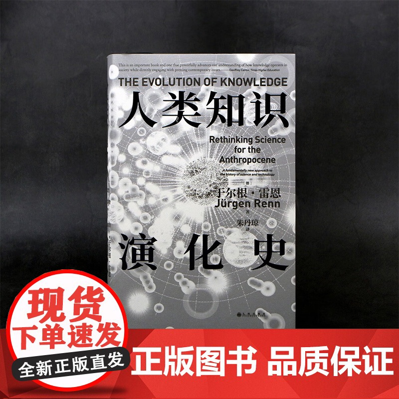 人类知识演化史 于尔根·雷恩 著 历史高清大图