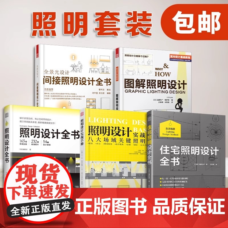 正版](全5册)图解照明设计+照明设计全书+照明设计实战手册+全景光设计:间接照明设计全书+住宅照明设计全书 室内设计高清大图