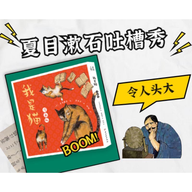 我是猫漫画版 日 夏目漱石著余水秀 郑娟译文学文轩网报价 参数 图片 视频 怎么样 问答 苏宁易购