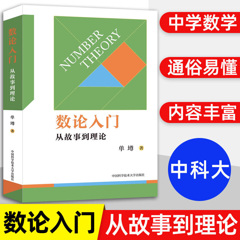 [M]数论入门 从故事到理论-9787312056710高清大图