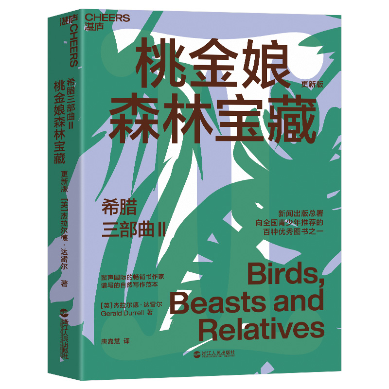 正版新书]希腊三部曲Ⅱ:桃金娘森林宝藏杰拉尔德·达雷尔 著 唐高清大图