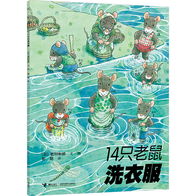 正版新书】14只老鼠洗衣服(日)岩村和朗9787544812368