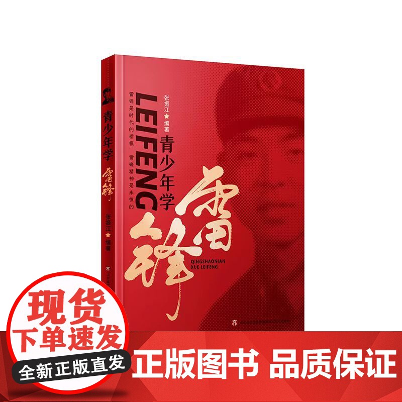 青少年学雷锋 纪念毛泽东“向雷锋同志学习”题词发表60周年重磅新书,专为青少年打造的德育读本高清大图