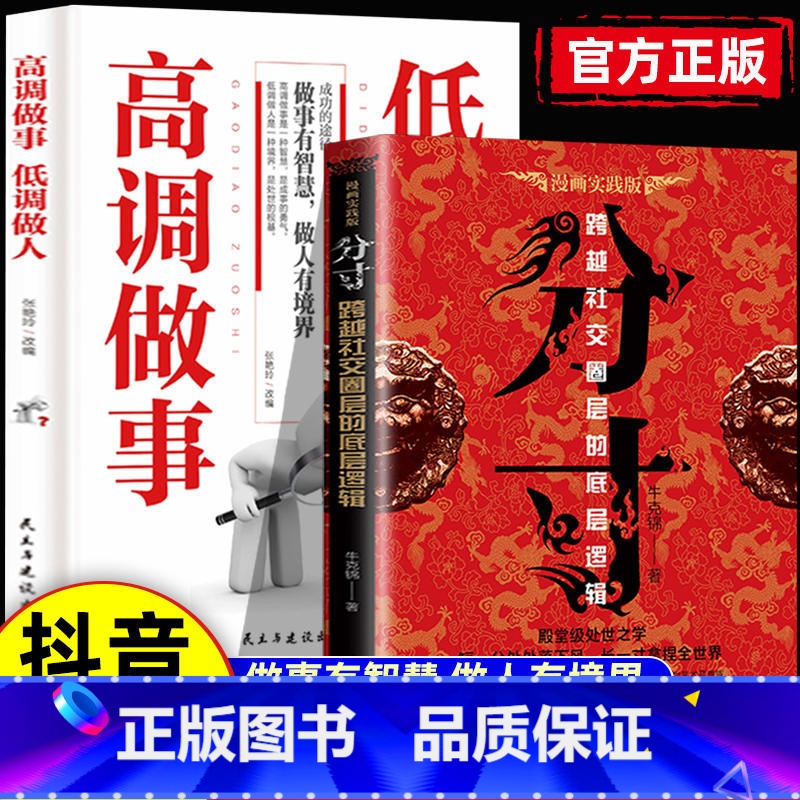 [全2册]分寸+高调做事低调做人 [正版]分寸书籍漫画实践版为人处世悟道书人生的智慧与谋略权术的成与败学会博弈论论心理识高清大图