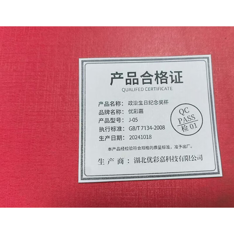 优彩嘉 政治生日纪念奖杯 五星流动红旗款 J-05 单位:个高清大图