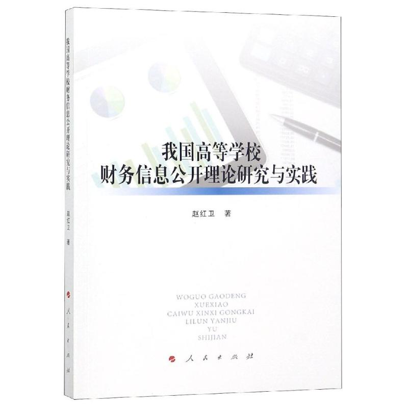 醉染图书我国高等学校财务信息公开理论研究与实践9787010197265高清大图