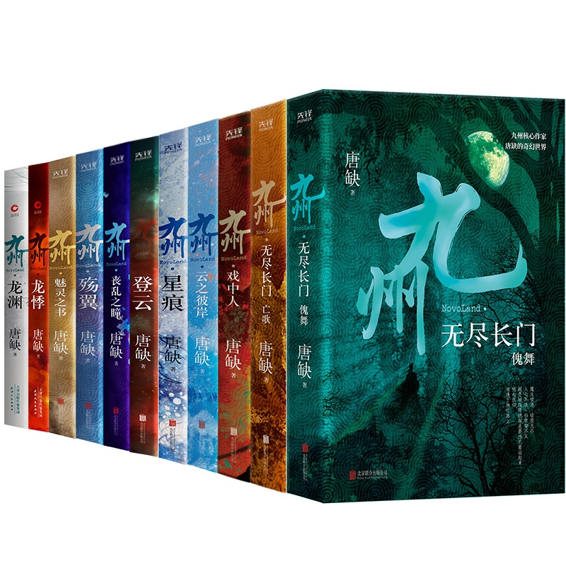 [醉染正版]正版 九州全11册 龙渊龙悸登云星痕殇翼丧乱之瞳云之彼岸魅灵之书 无尽之门(傀舞+亡歌) 戏中人 唐缺玄幻悬高清大图