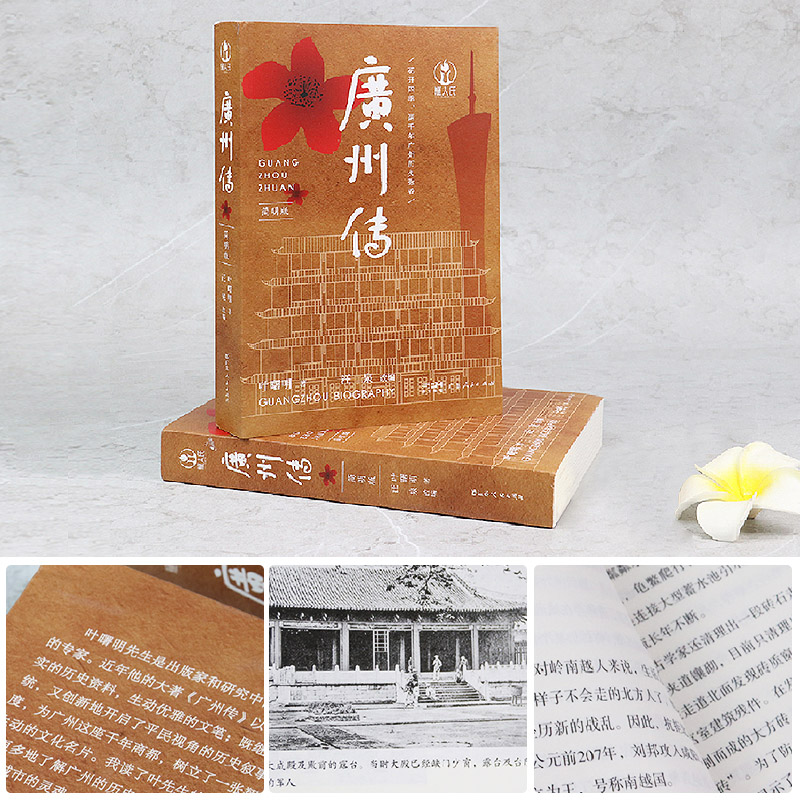 [正版]出版社直发 广州传简明版 叶曙明 城市传记历史传统文化地方史志民族史志岭南文化广府粤语广东人民出版社熏腊制品折高清大图