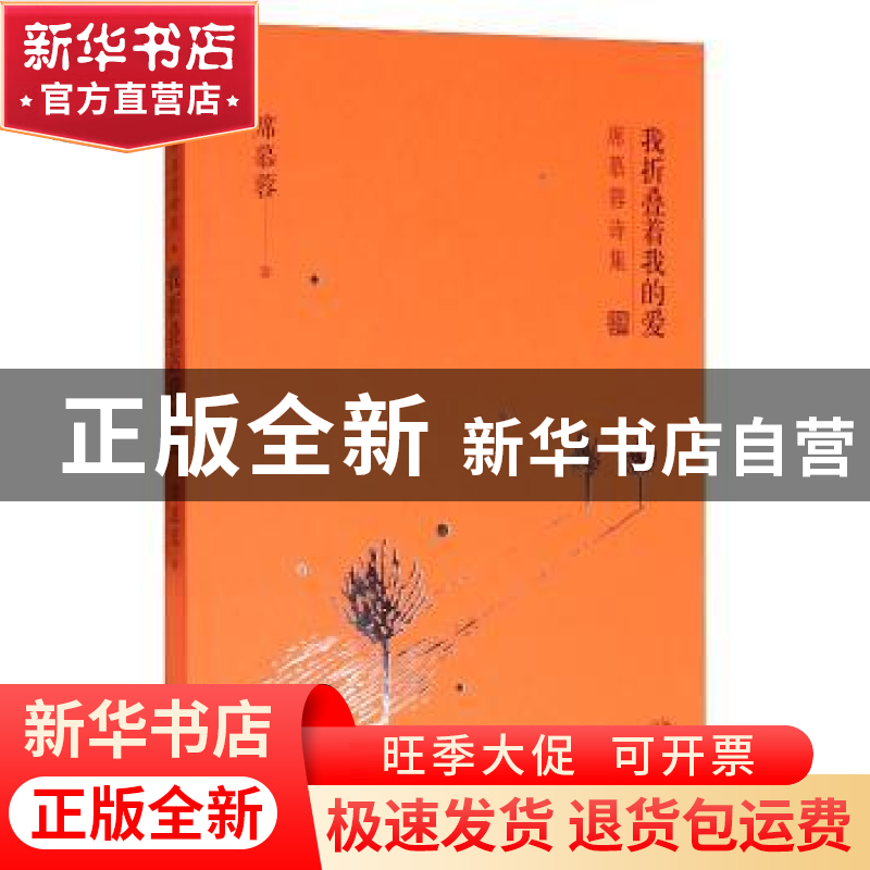正版 我折叠着我的爱 席慕蓉著 长江文艺出版社 9787535495426 书