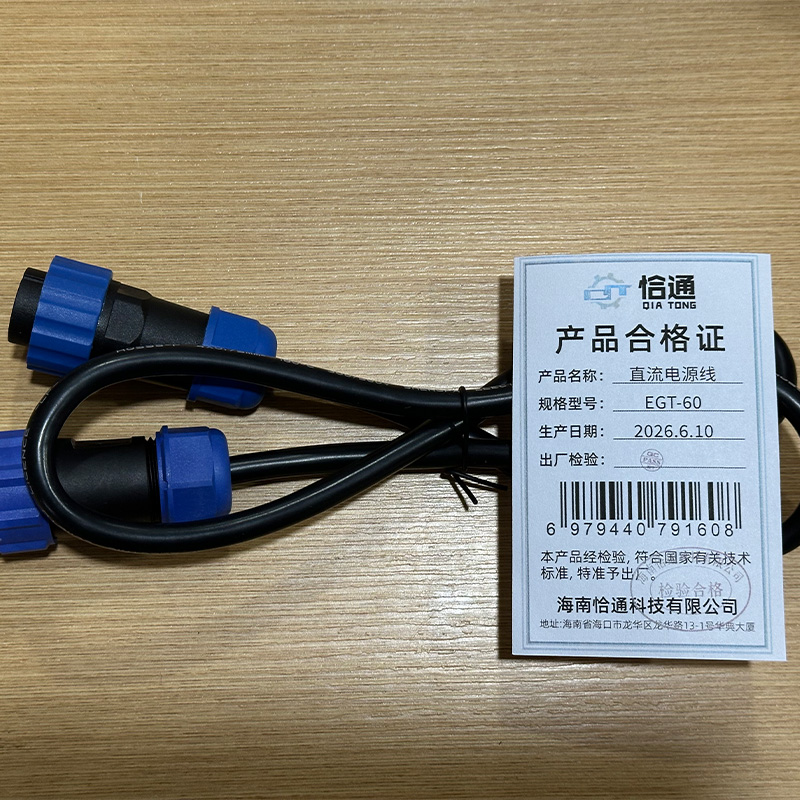 恰通 直流电源线 EGT-60 根高清大图