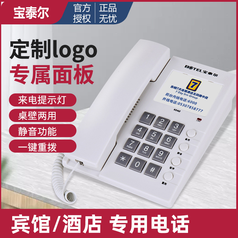 宝泰尔(BOTEL)K042 宾馆用内线酒店客房电话机 酒店专用座机电话定制logo 办公商务有绳话机(黑色)
